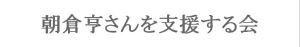 朝倉亨さんを支援する会