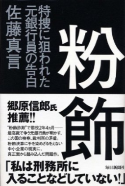 粉飾 特捜に狙われた元銀行員の告白