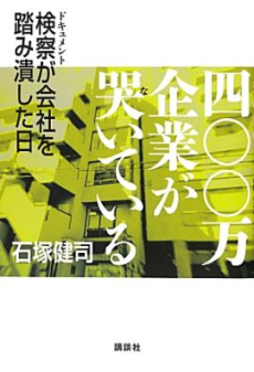 四〇〇万企業が哭いている ドキュメント検察が会社を踏み潰した日