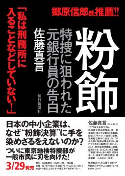 粉飾 特捜に狙われた元銀行員の告白