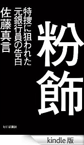 粉飾 特捜に狙われた元銀行員の告白 [Kindle版]